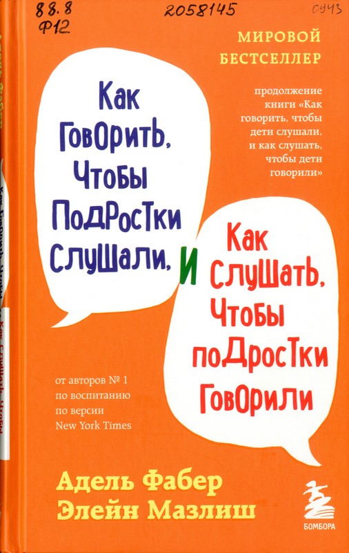 Фабер, Адель. Как говорить, чтобы подростки слушали, и как слушать, чтобы подростки говорили