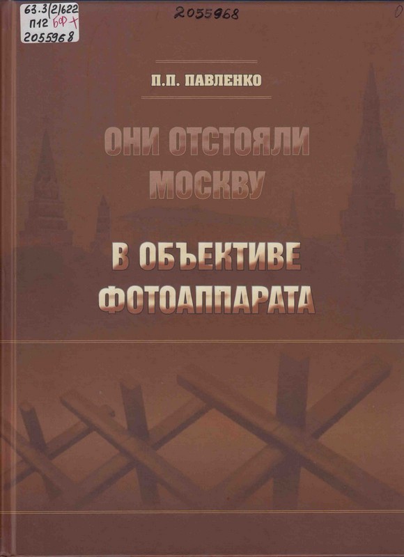 Павленко, П. П. Они отстояли Москву. В объективе фотоаппарата