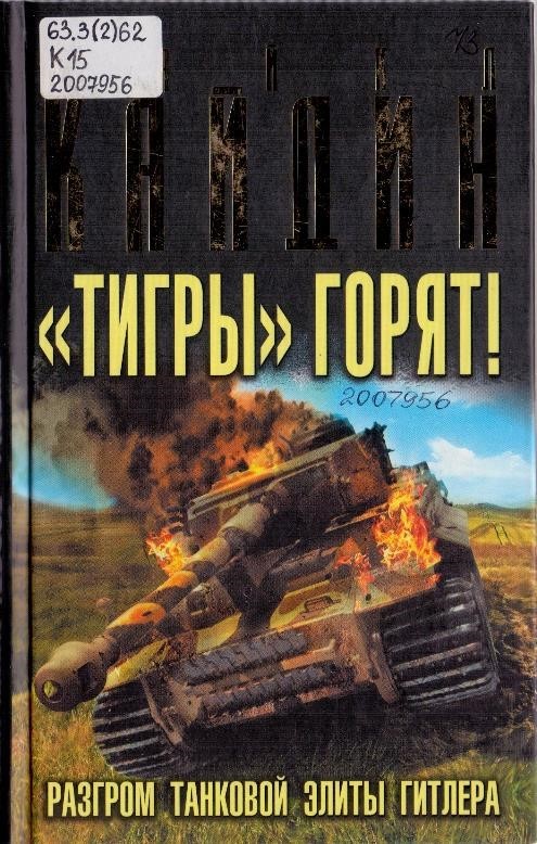 Кайдин, М. «Тигры» горят! Разгром танковой элиты Гитлера : пер. с англ.