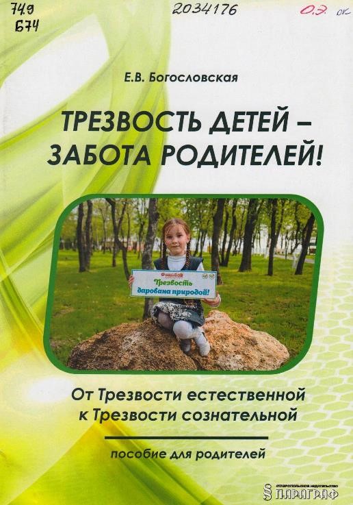 Богословская, Е. В. Трезвость детей – забота родителей! От Трезвости естественной к Трезвости сознательной