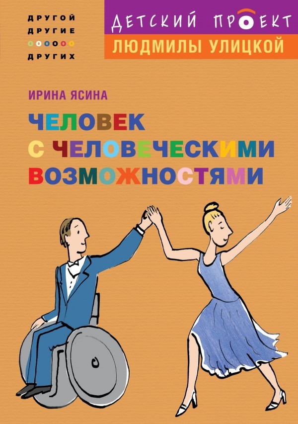 Ясина, И. Человек с человеческими возможностями
