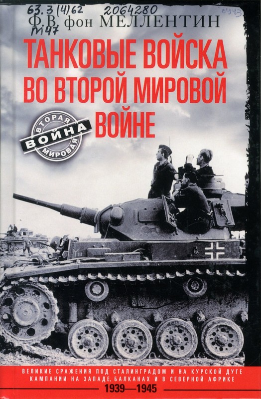 Меллентин, Ф. В. фон. Танковые войска во Второй мировой войне