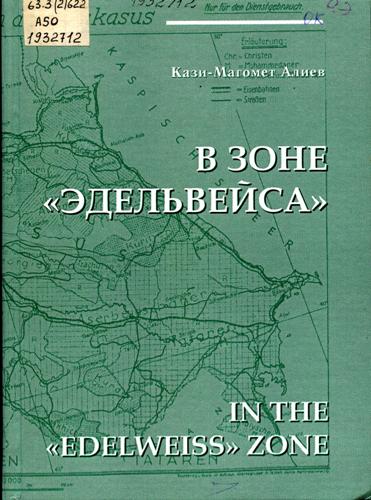Алиев, К.-М. И. В зоне «Эдельвейса»