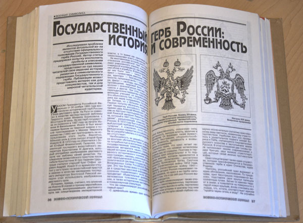 Ражнев, Г. В. Государственный герб России: история и современность