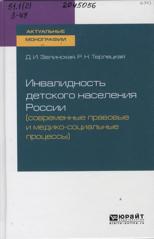 Зелинская, Д. И. Инвалидность детского населения России