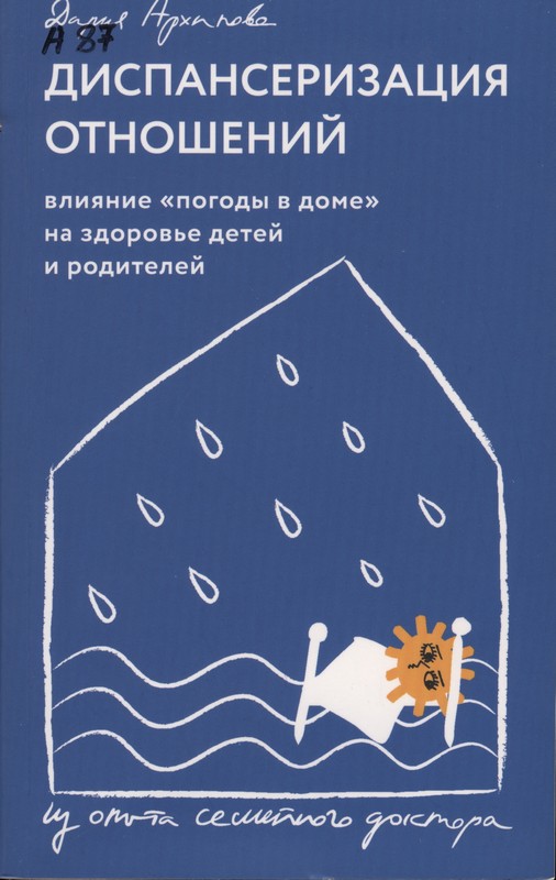 Архипова, Д. В. Диспансеризация отношений. Влияние «погоды в доме» на здоровье детей и родителей