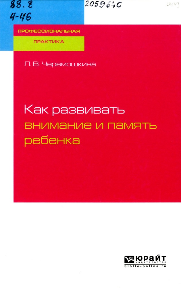 Черемошкина, Л. В. Как развивать внимание и память ребенка