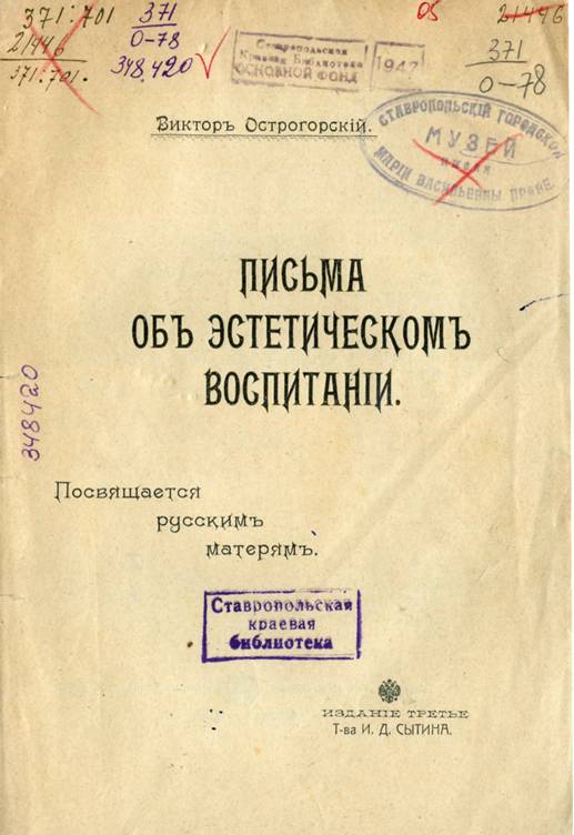 Острогорский, В. Письма об эстетическом воспитании / В. Острогорский. – Москва : Типография Т-ва И. Д. Сытина, 1908. – 77 с.