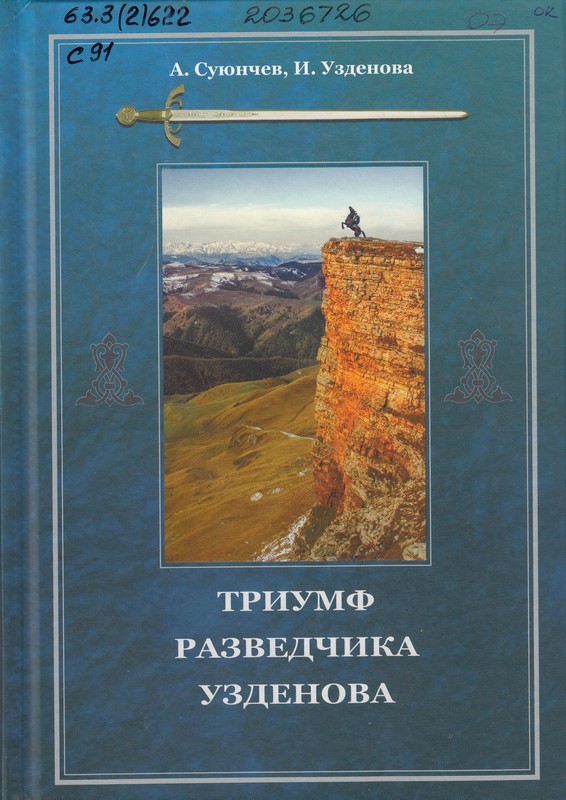 Суюнчев, А., Узденова, И. Триумф разведчика Узденова