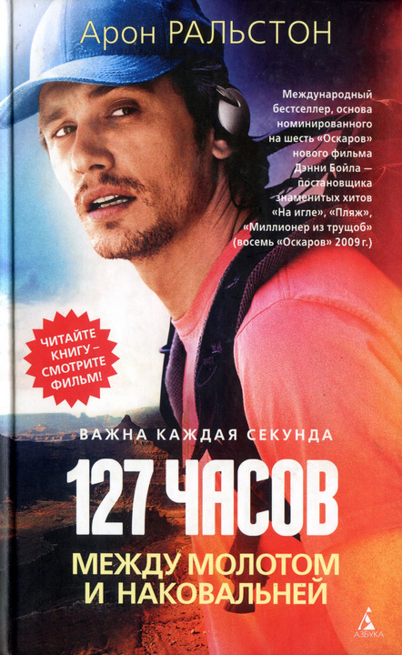 Ральстон, А. 127 часов между молотом и наковальней
