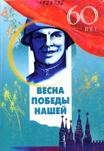 Весна Победы нашей : писатели Ставрополья – о великом подвиге народа