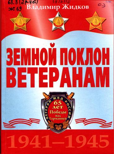 Жидков, В. Земной поклон ветеранам (1941–1945 гг.)