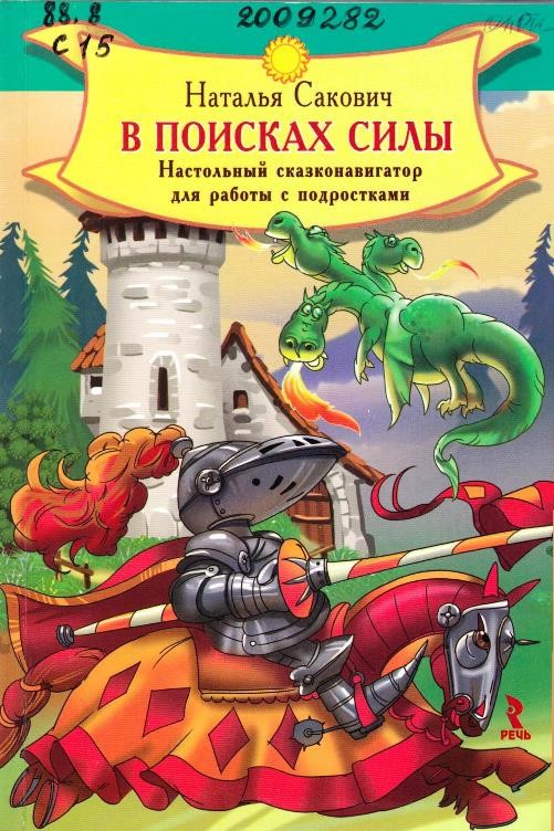 Сакович, Н. А. В поисках силы
