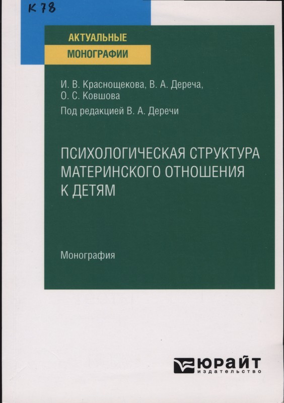 Краснощекова, И. В. Психологическая структура материнского отношения к детям