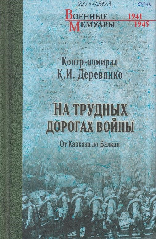 Деревянко, К. И. На трудных дорогах войны. От Кавказа До Балкан