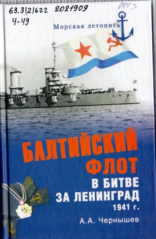 Чернышев, А. А. Балтийский флот в битве за Ленинград. 1941 г.