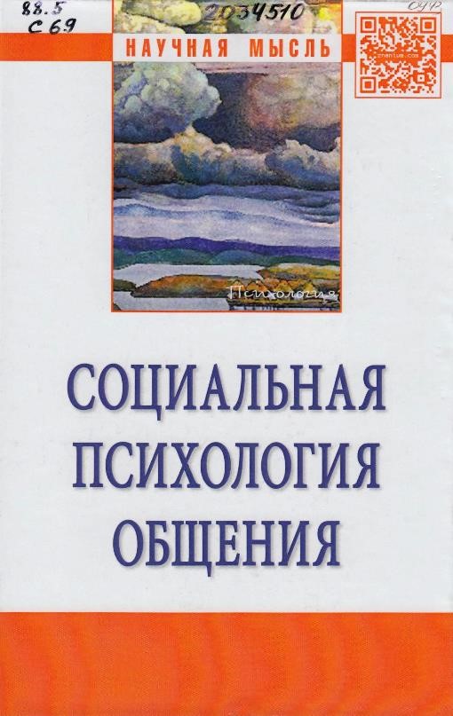 Социальная психология общения