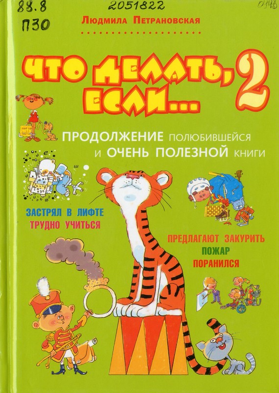 Петрановская, Л. В. Что делать, если...