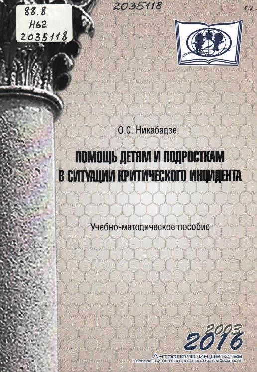 Никабадзе, О. С. Помощь детям и подросткам в ситуации критического инцидента