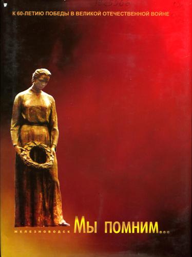 Мы помним…