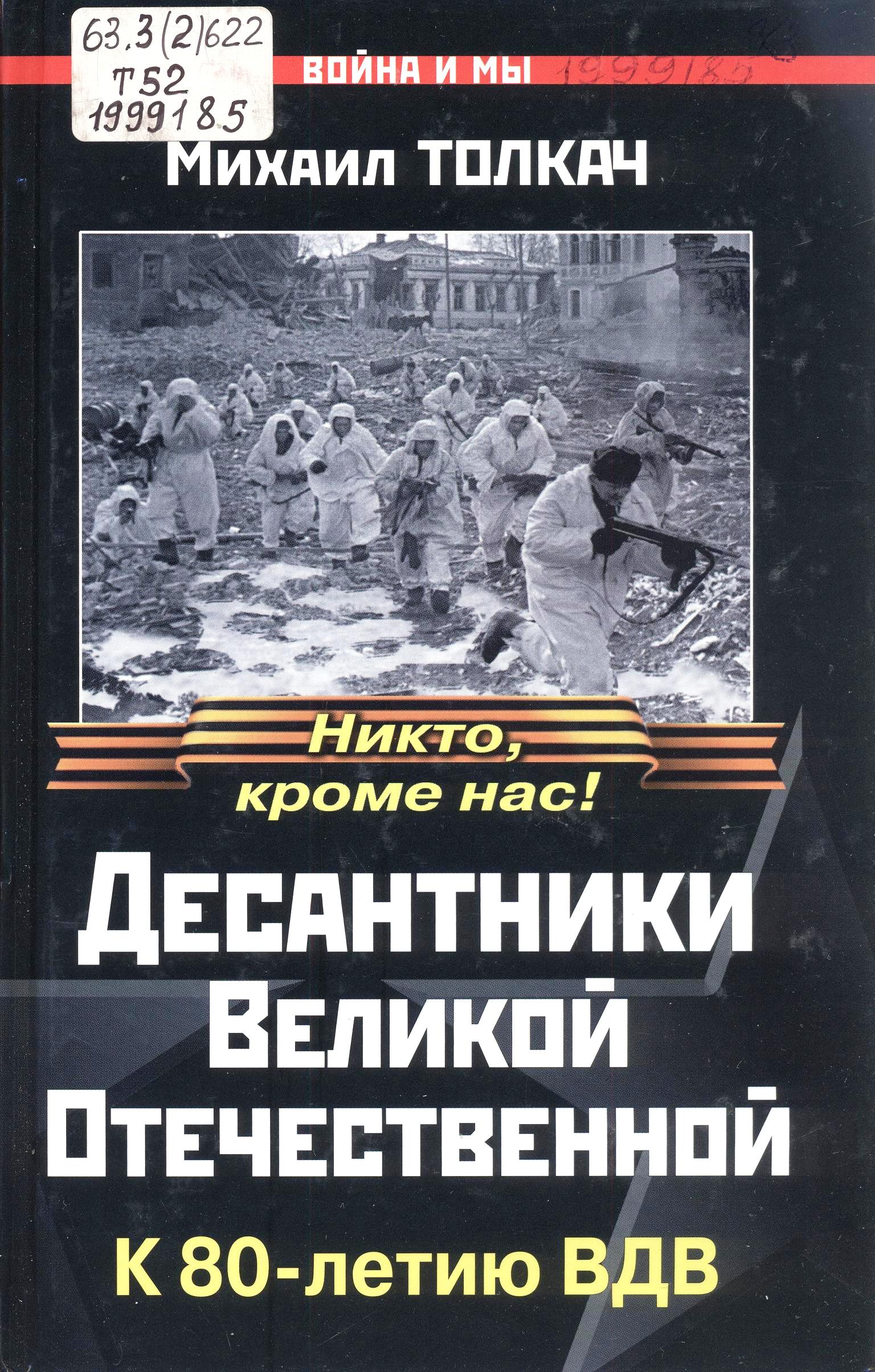 Десантники Великой Отечественной. К 80-летию ВДВ