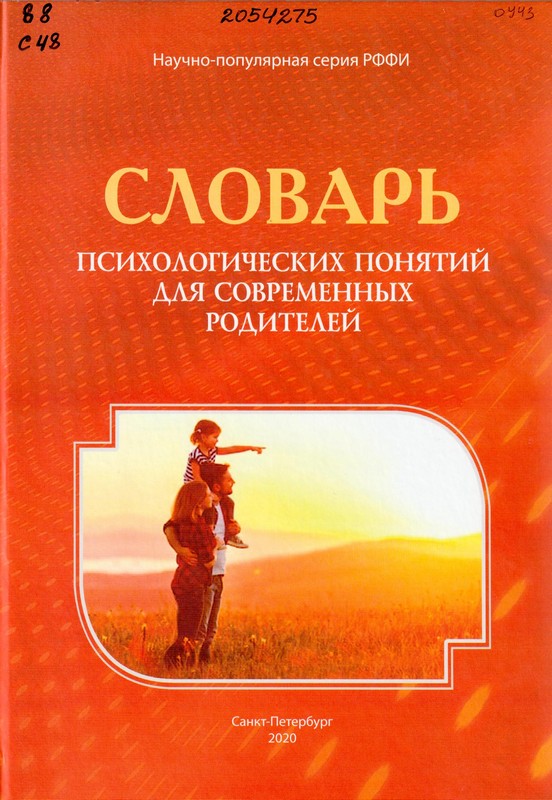 Словарь психологических понятий для современных родителей