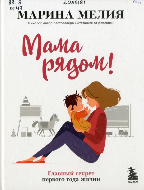 Мелия, М. Мама рядом! Главный секрет первого года жизни