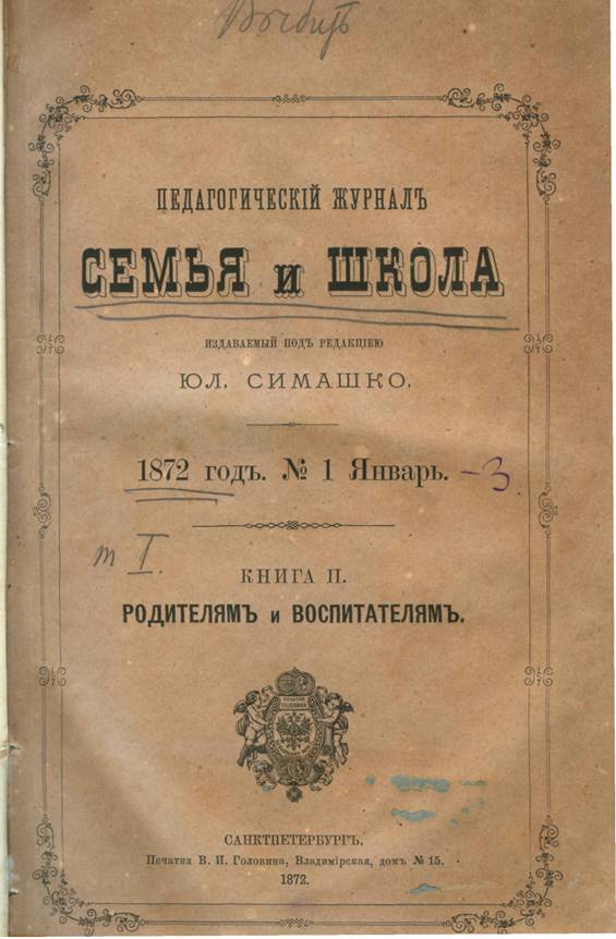 Семья и школа. – 1872. – №1/3.