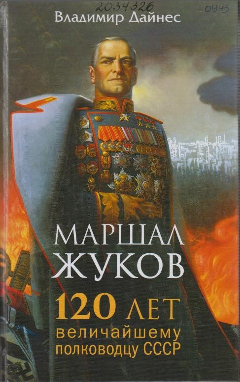Дайнес, В. О. Маршал Жуков. 120 лет величайшему полководцу СССР
