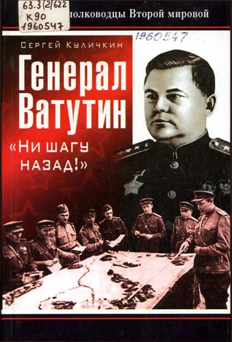 Куличкин, С. П. Генерал Ватутин. «Ни шагу назад!»