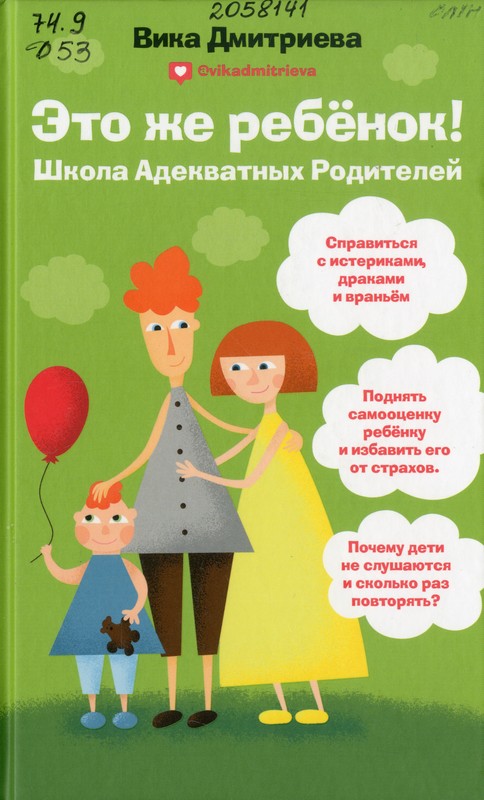 Дмитриева, В. Д. Это же ребёнок! Школа адекватных родителей