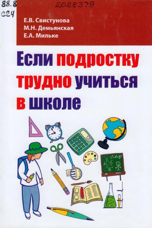 Свистунова, Е. В. Если подростку трудно учиться в школе