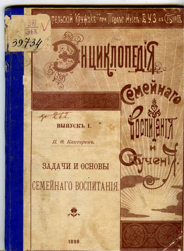 Каптерев, П. Ф. Задачи и основы семейного воспитания / П. Ф. Каптерев. – Санкт-Петербург, 1898. – Вып. 1. – 42 с.