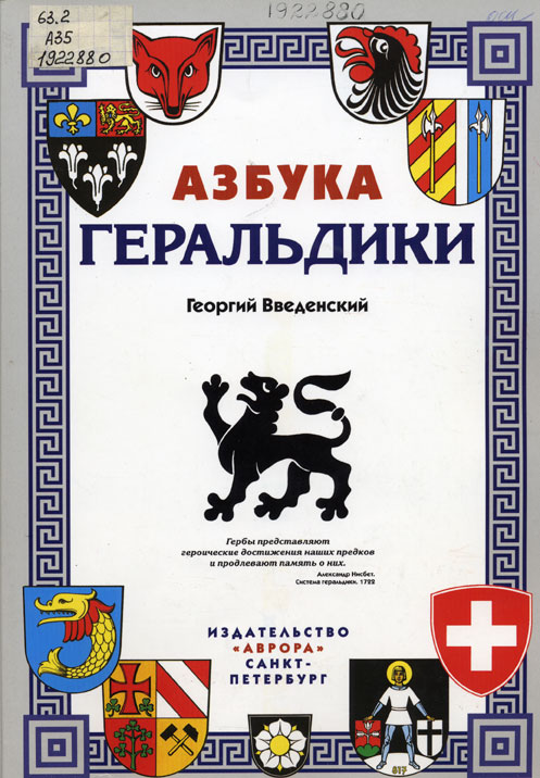 Введенский, Г. Э. Азбука геральдики
