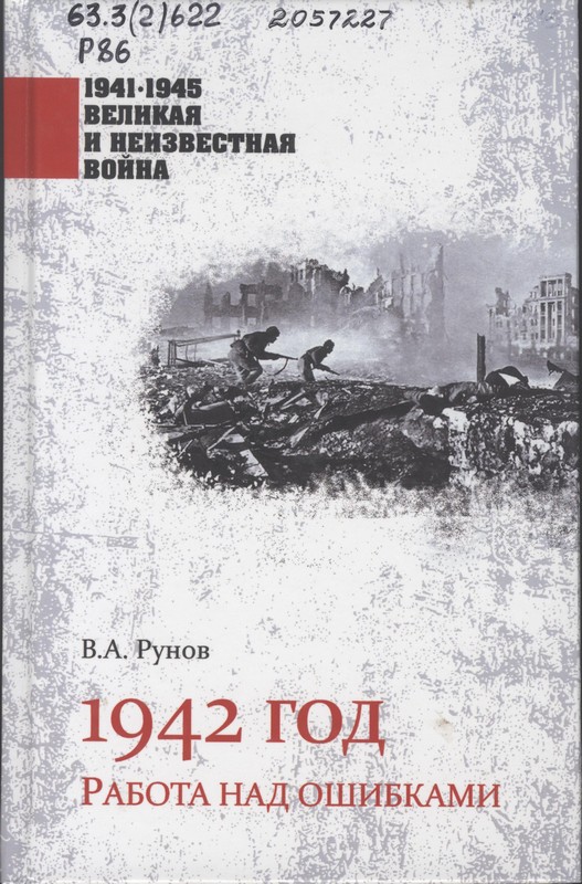 Рунов, В. А. 1942 год. Работа над ошибками