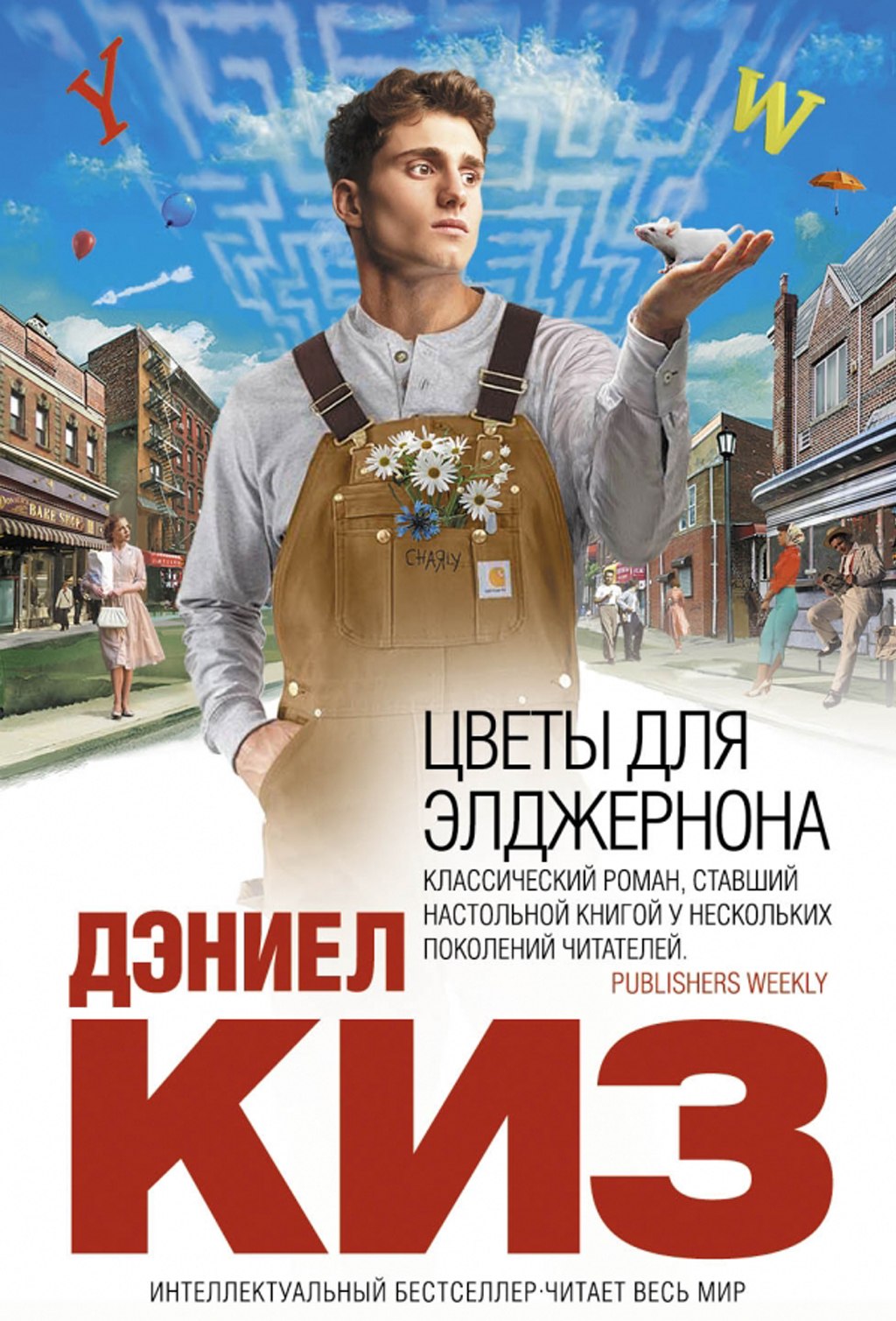Киз, Д. Цветы для Элджернона