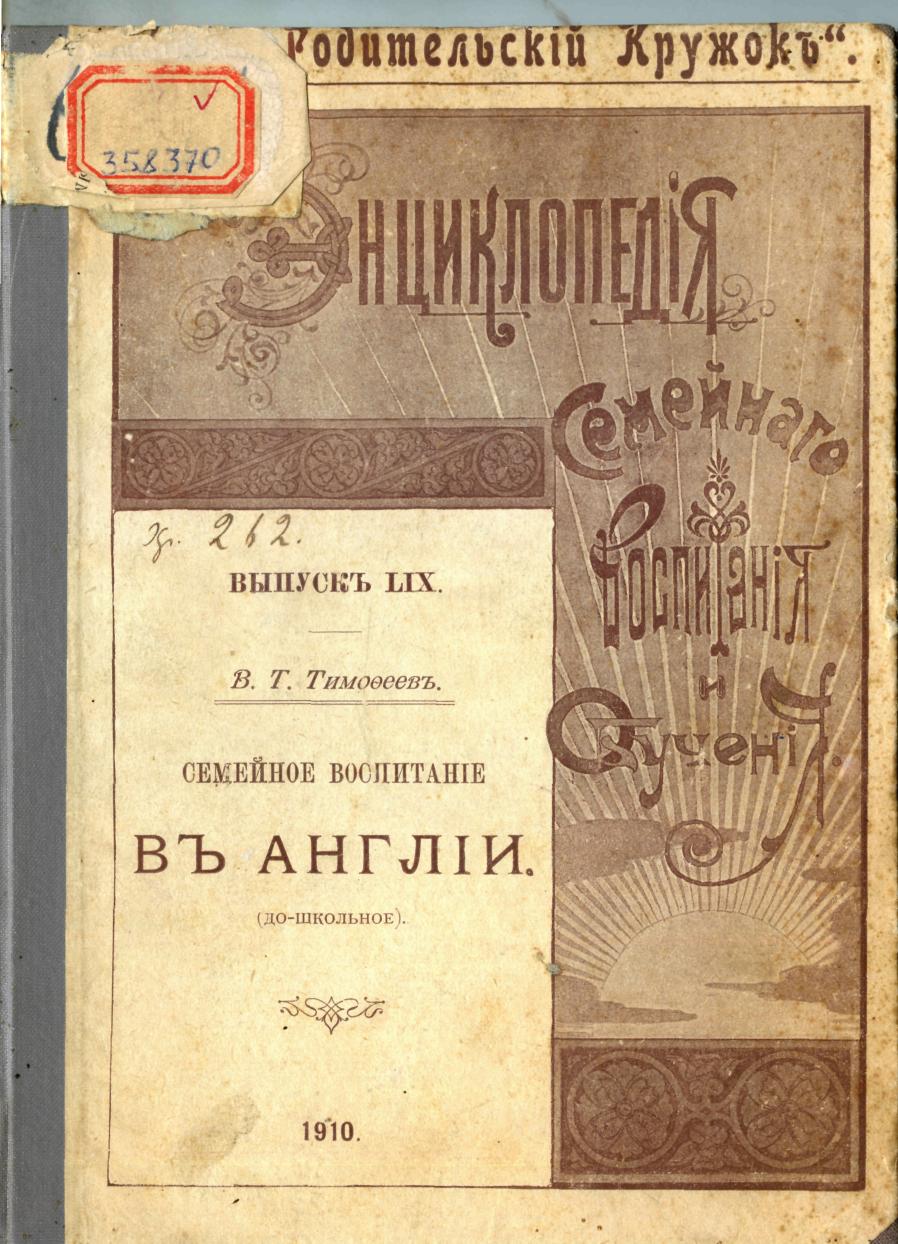 Тимофеев, В. Т. Семейное воспитание в Англии (дошкольное) / В. Т. Тимофеев. – Санкт-Петербург : Типография Стасюлевича, 1910. – 51 с.