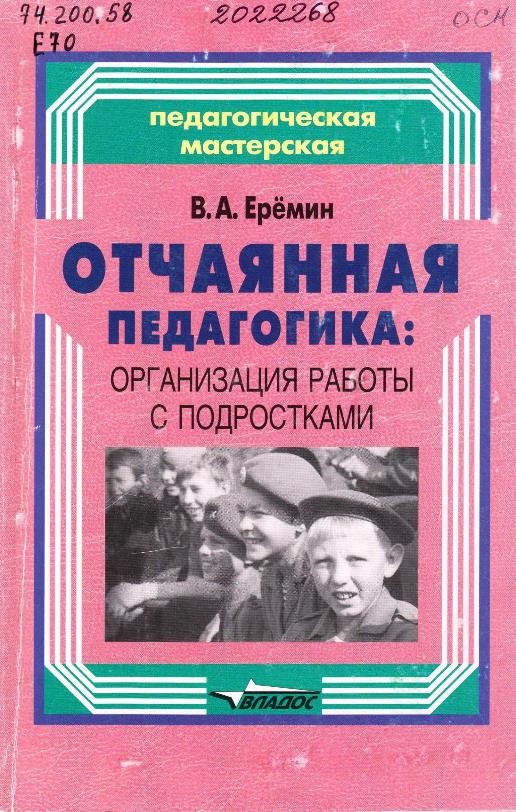 Ерёмин, В. А. Отчаянная педагогика: организация работы с подростками