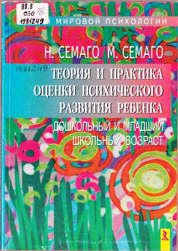 Семаго, Н. Я. Теория и практика оценки психического развития ребенка: дошкольный и младший школьный возраст