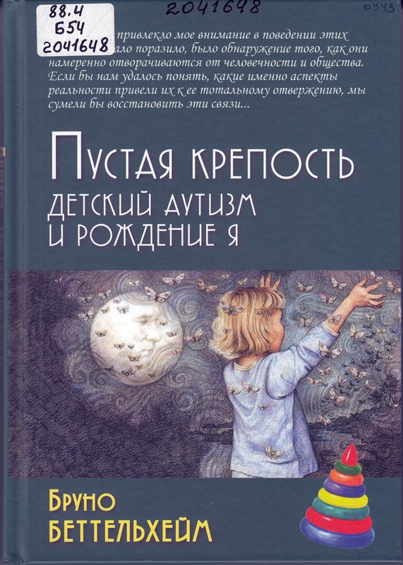 Беттельхейм, Б. Пустая крепость. Детский аутизм и рождение Я