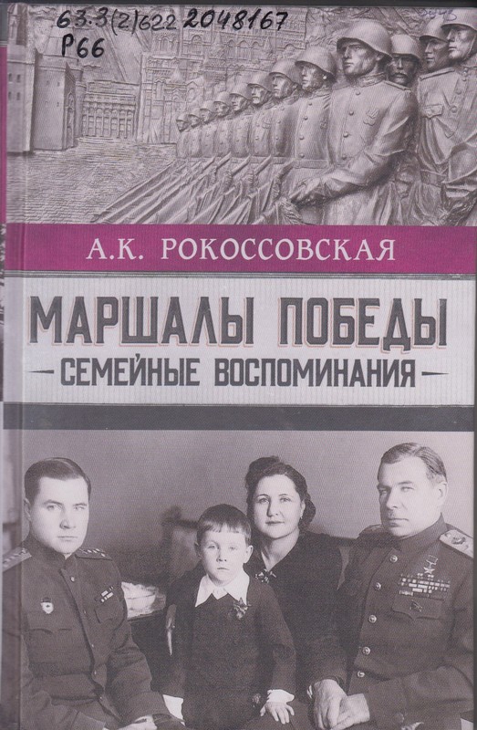 Рокоссовская, А. К. Маршалы Победы