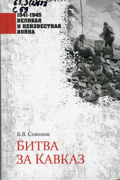 Соколов, Б. В. Битва за Кавказ
