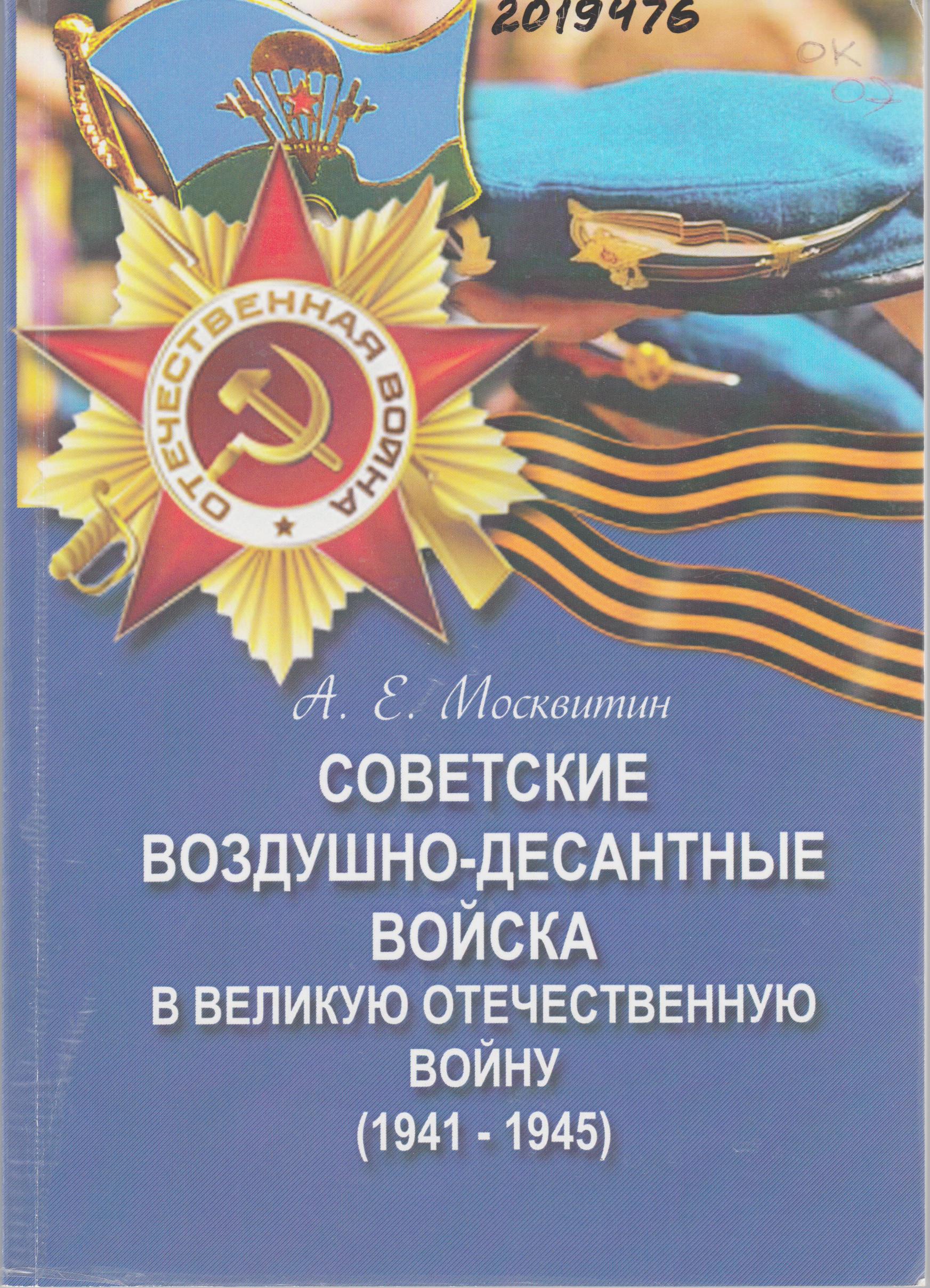 Москвитин, А. Е. Советские воздушно-десантные войска в Великую Отечественную войну (1941-1945)
