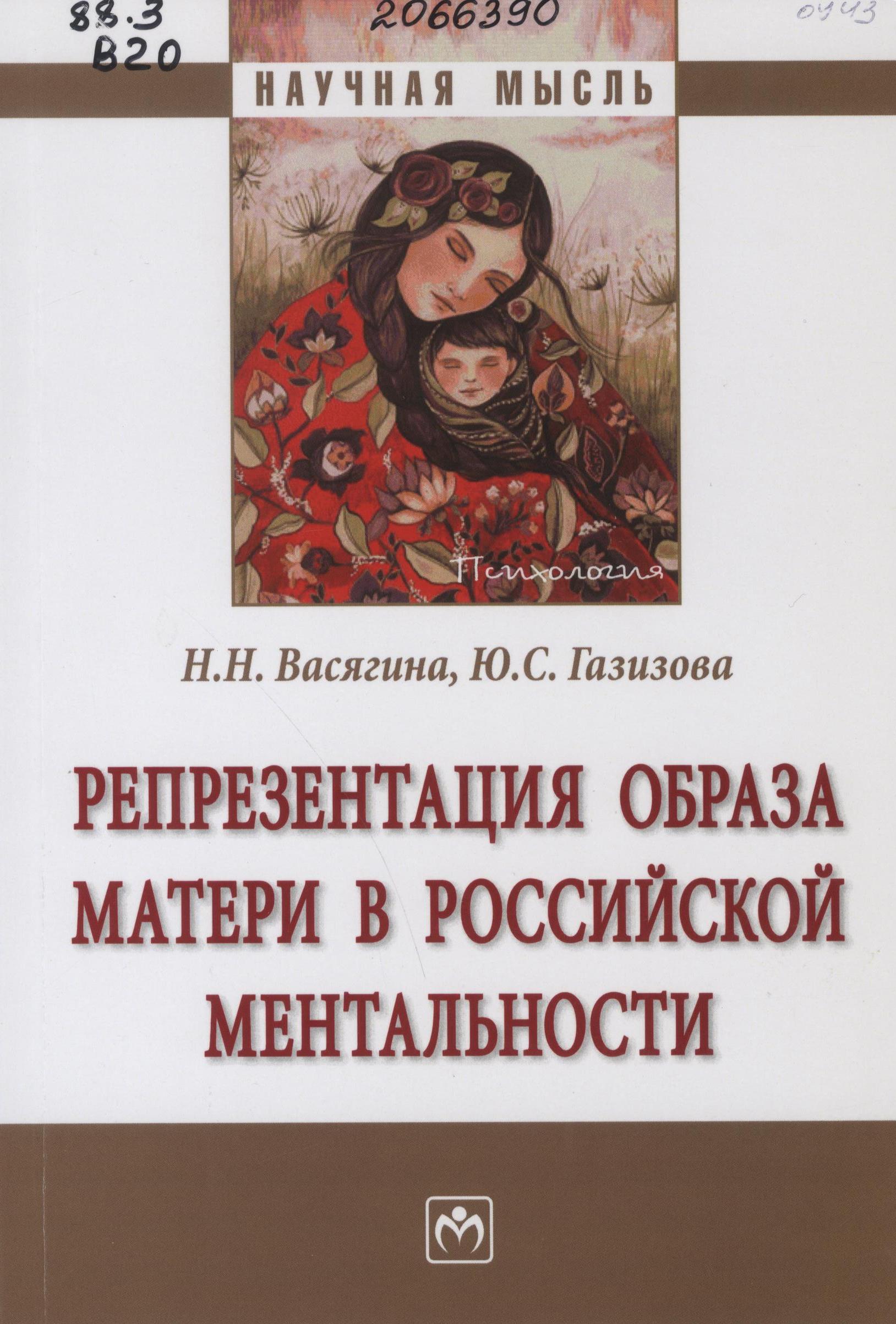 Васягина, Н. Н. Репрезентация образа матери в российской ментальности
