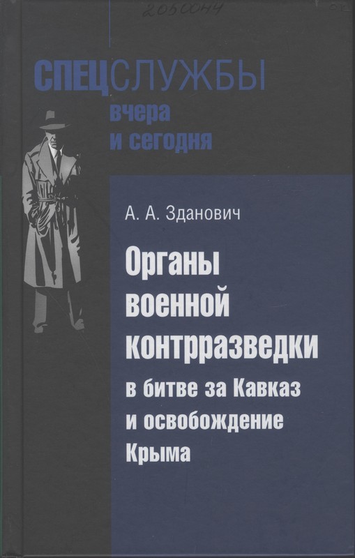 Зданович, А. А. Органы военной контрразведки в битве за Кавказ и освобождение Крыма