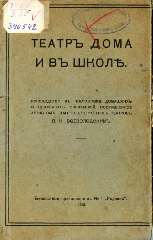 Всеволодский, В. Н. Театр в школе и дома : руководство к постановке домашних и школьных спектаклей / В. Н. Всеволодский. – [б. м.],[ б. г.]. – 48 с.