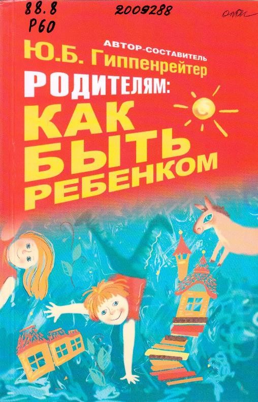 Родителям: как быть ребенком: хрестоматия
