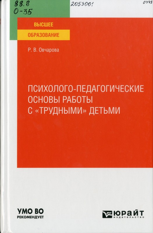 Овчарова, Р. В. Психолого-педагогические основы работы с «трудными» детьми
