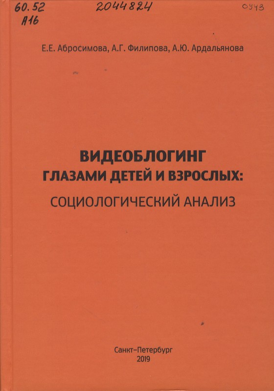 Абросимова, Е. Е. Видеоблогинг глазами детей и взрослых