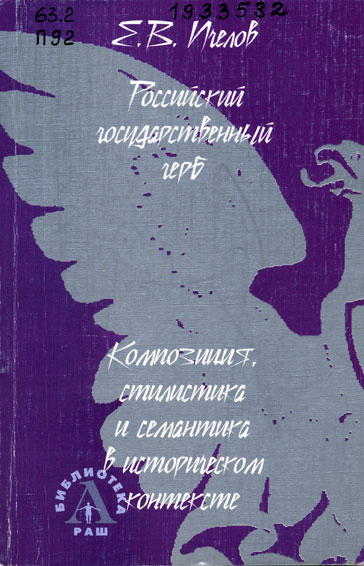 Пчелов, Е. В. Российский государственный герб: Композиция, стилистика и семантика в историческом контексте